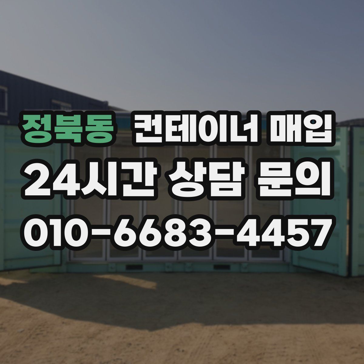 정북동 컨테이너 매입