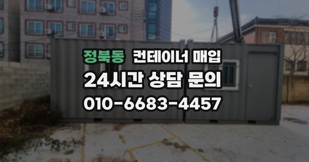 정북동 컨테이너 매입