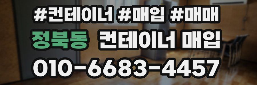 정북동 컨테이너 매입