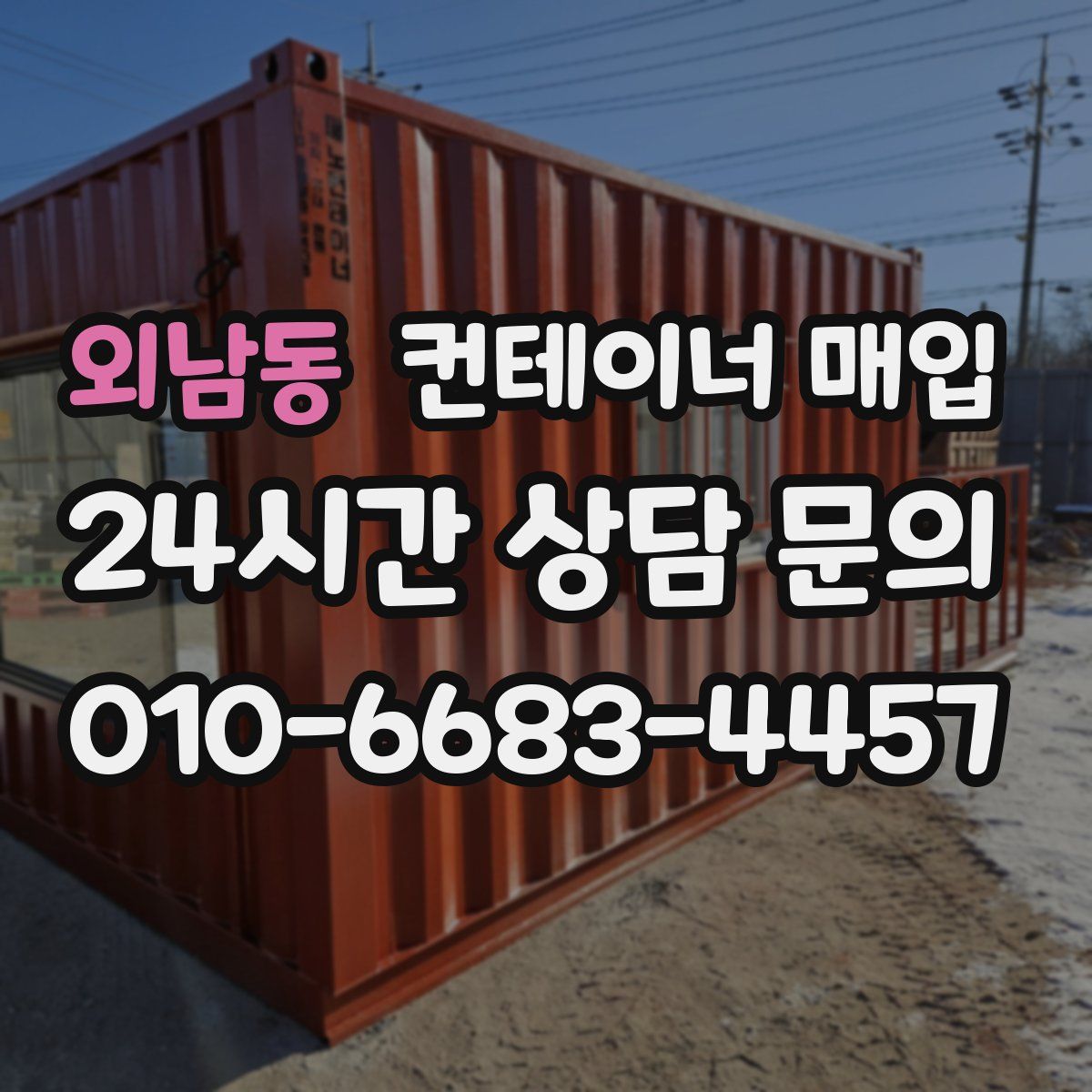 외남동 컨테이너 매입
