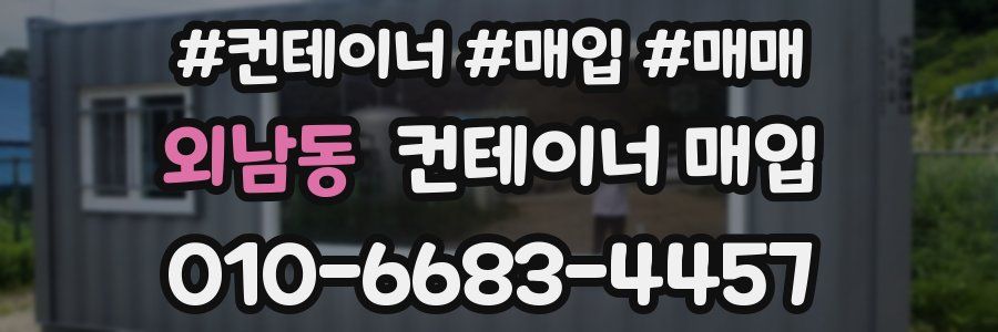 외남동 컨테이너 매입