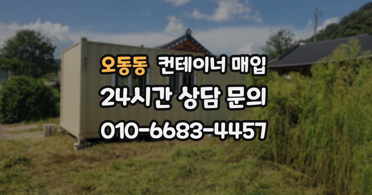 오동동 컨테이너 매입