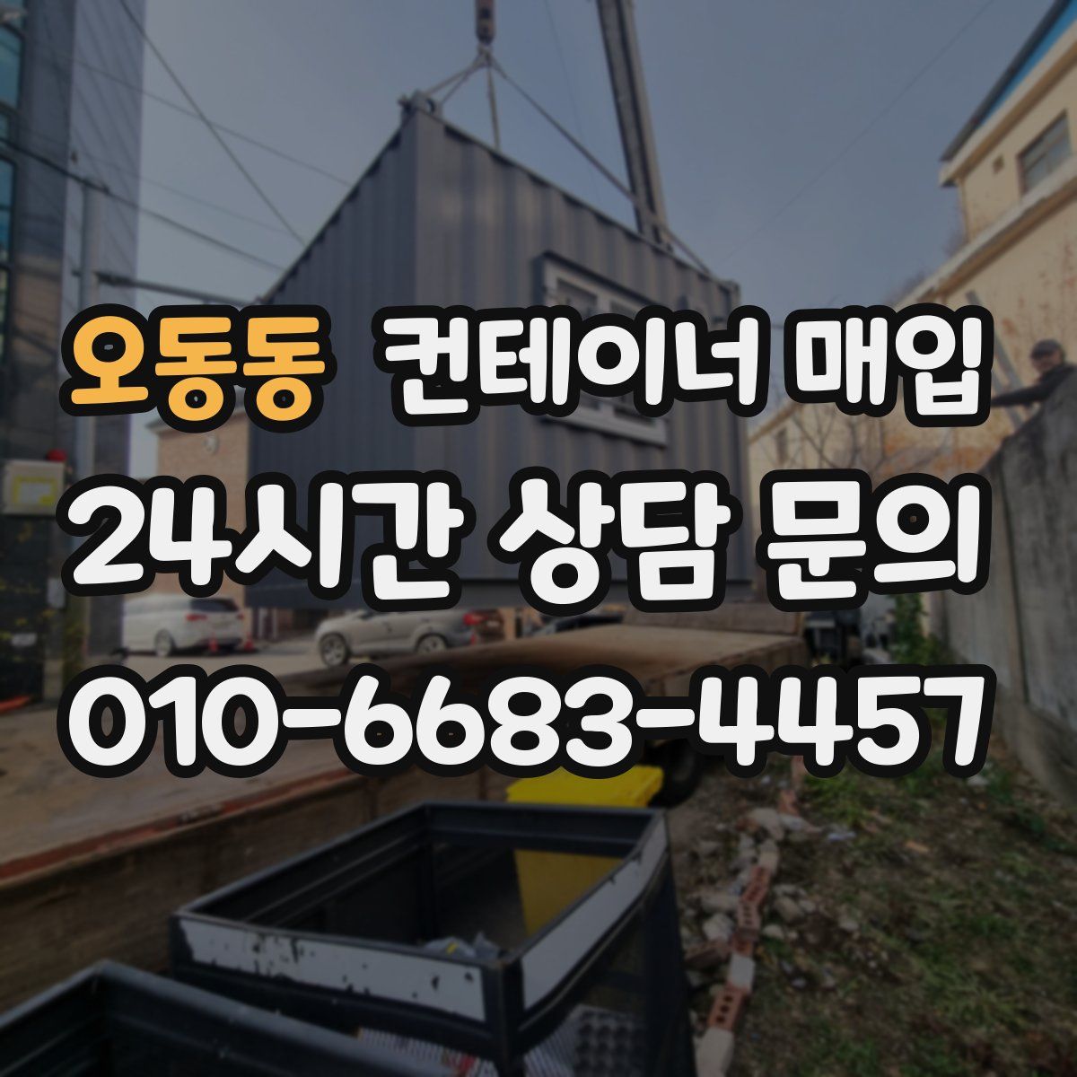 오동동 컨테이너 매입