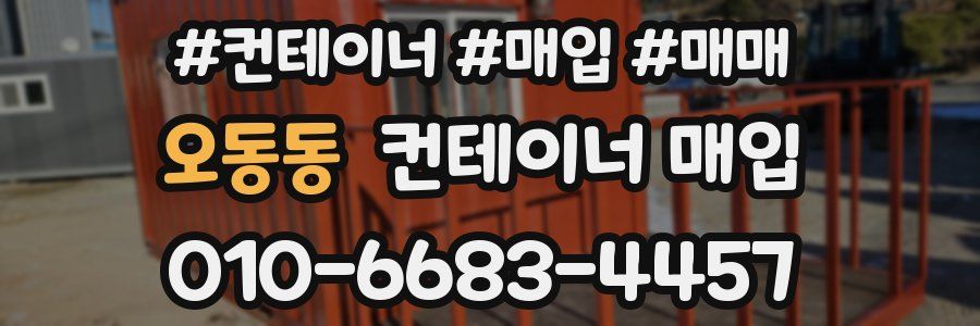 오동동 컨테이너 매입