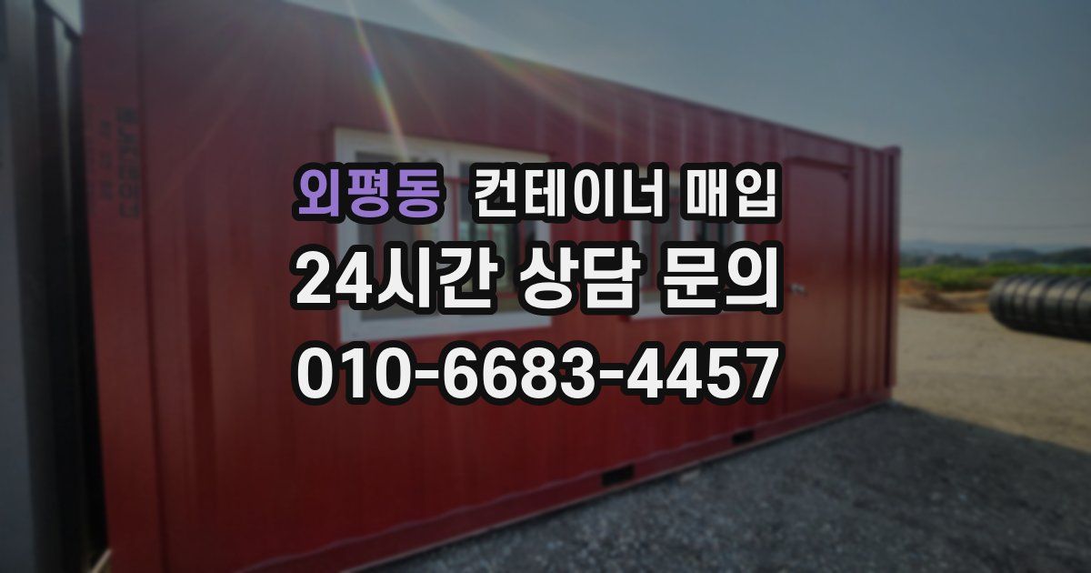 외평동 컨테이너 매입