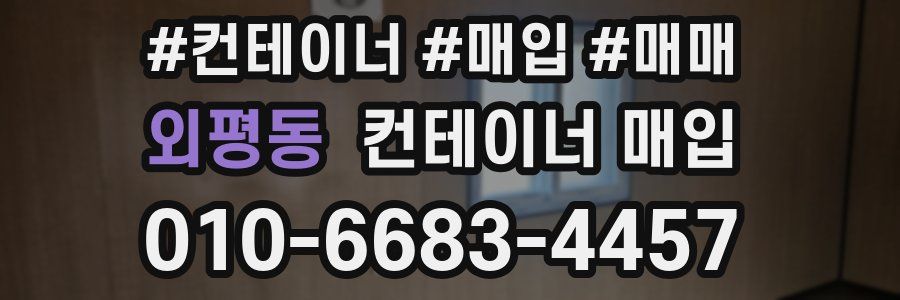 외평동 컨테이너 매입
