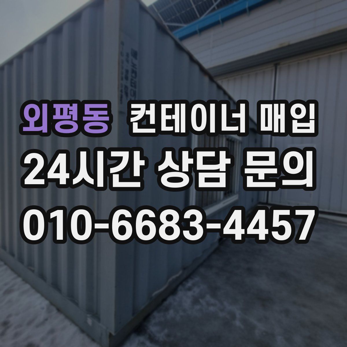 외평동 컨테이너 매입