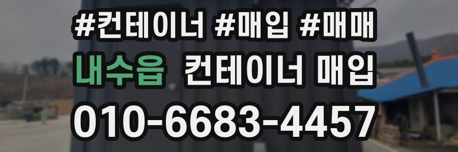 내수읍 컨테이너 매입