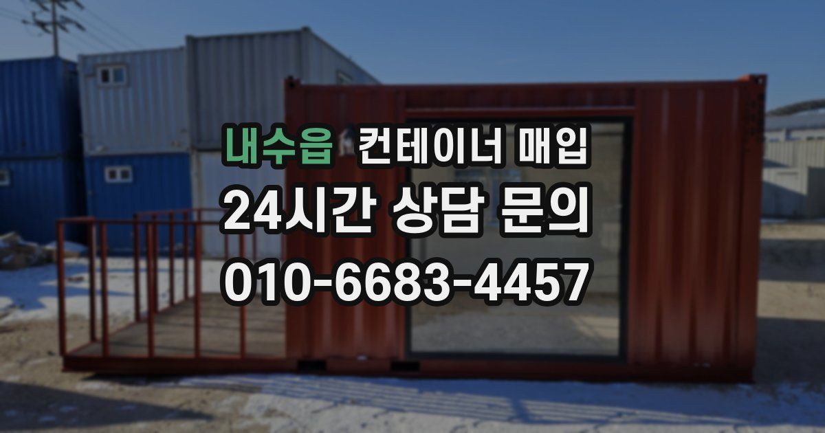 내수읍 컨테이너 매입