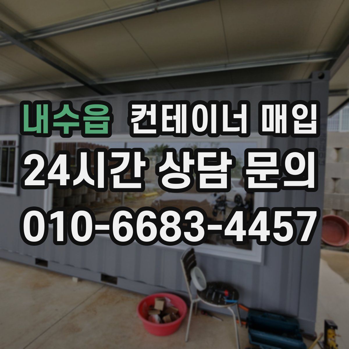 내수읍 컨테이너 매입
