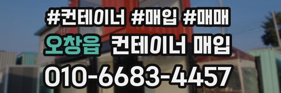 오창읍 컨테이너 매입