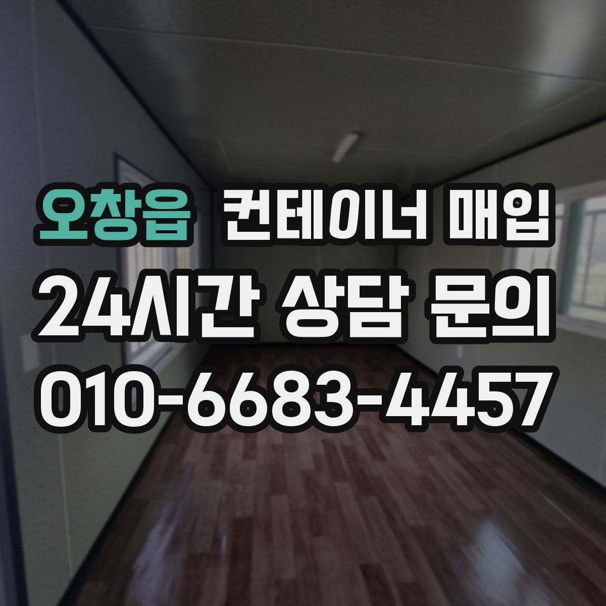 오창읍 컨테이너 매입