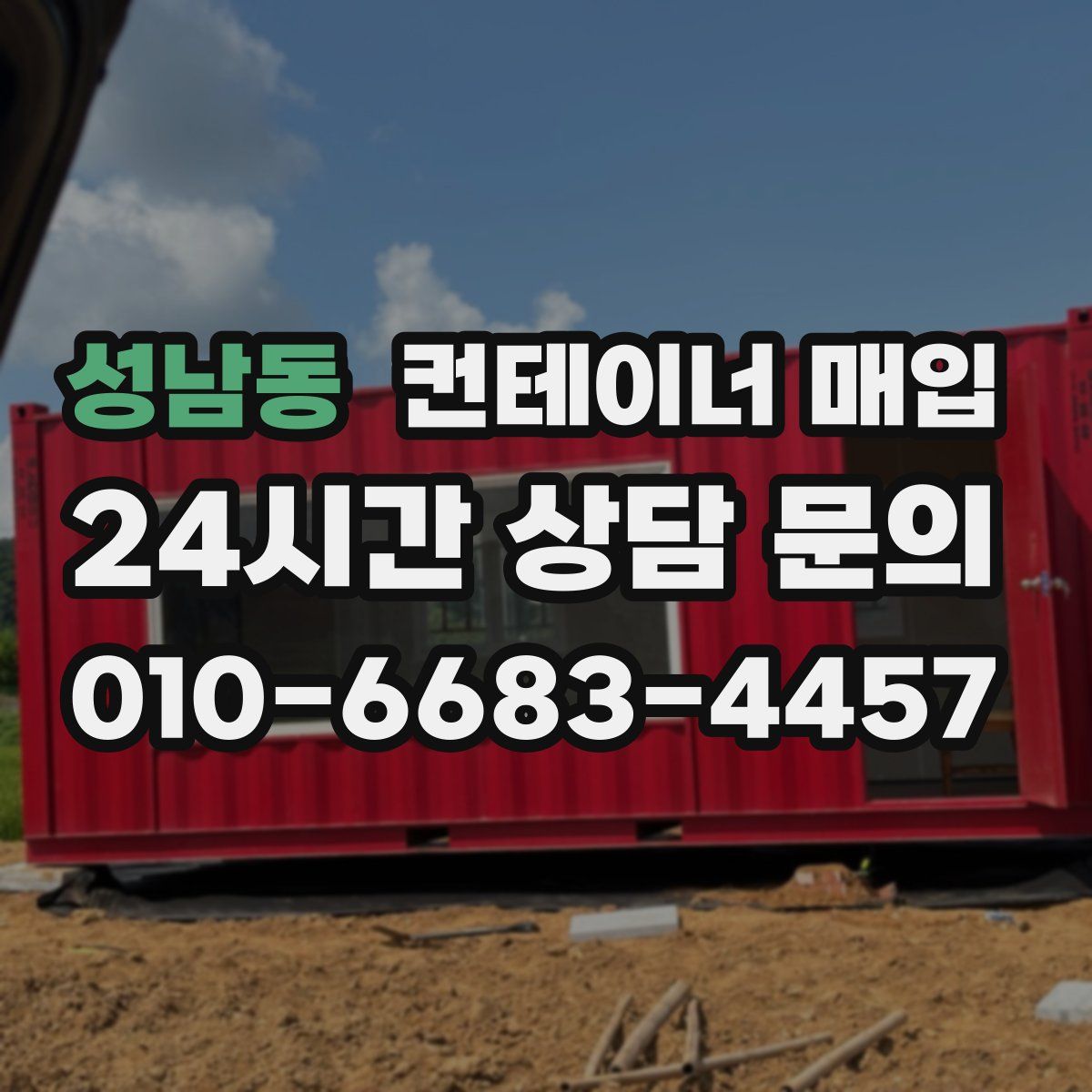 성남동 컨테이너 매입