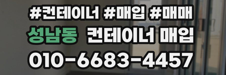 성남동 컨테이너 매입