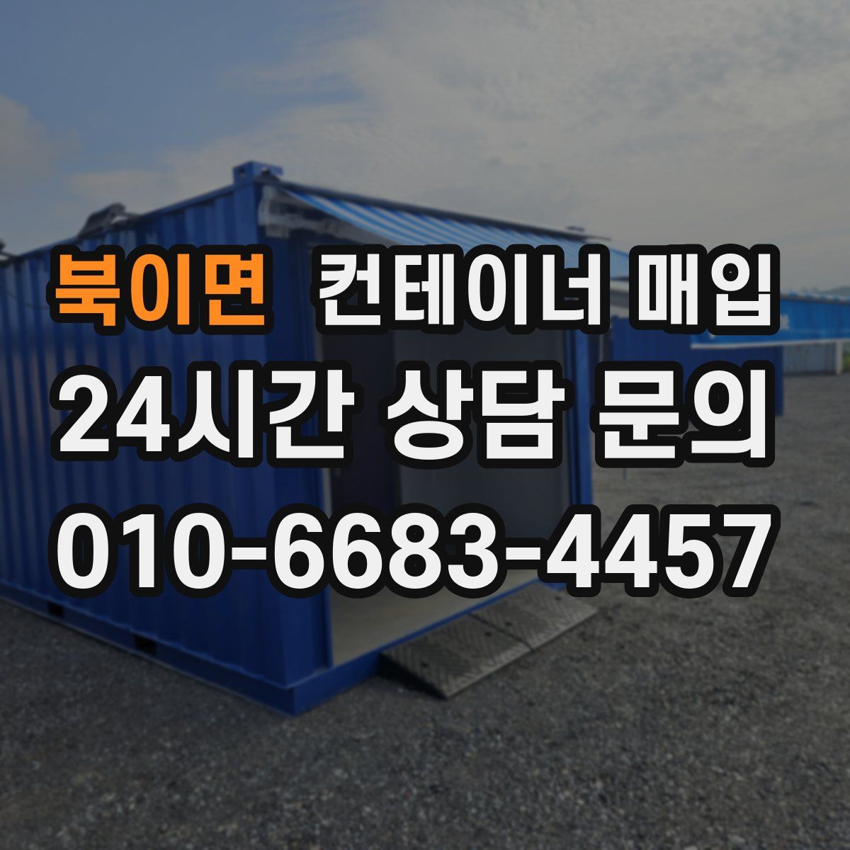북이면 컨테이너 매입