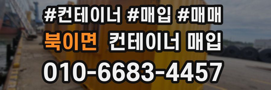 북이면 컨테이너 매입