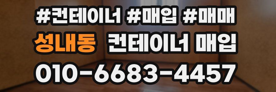 성내동 컨테이너 매입