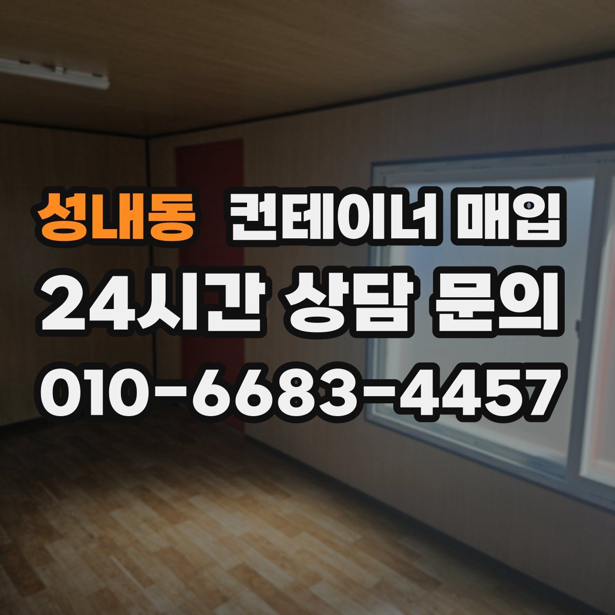 성내동 컨테이너 매입