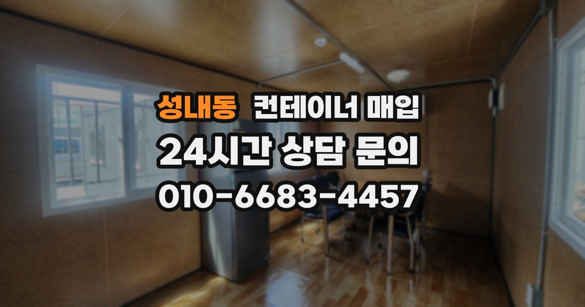 성내동 컨테이너 매입