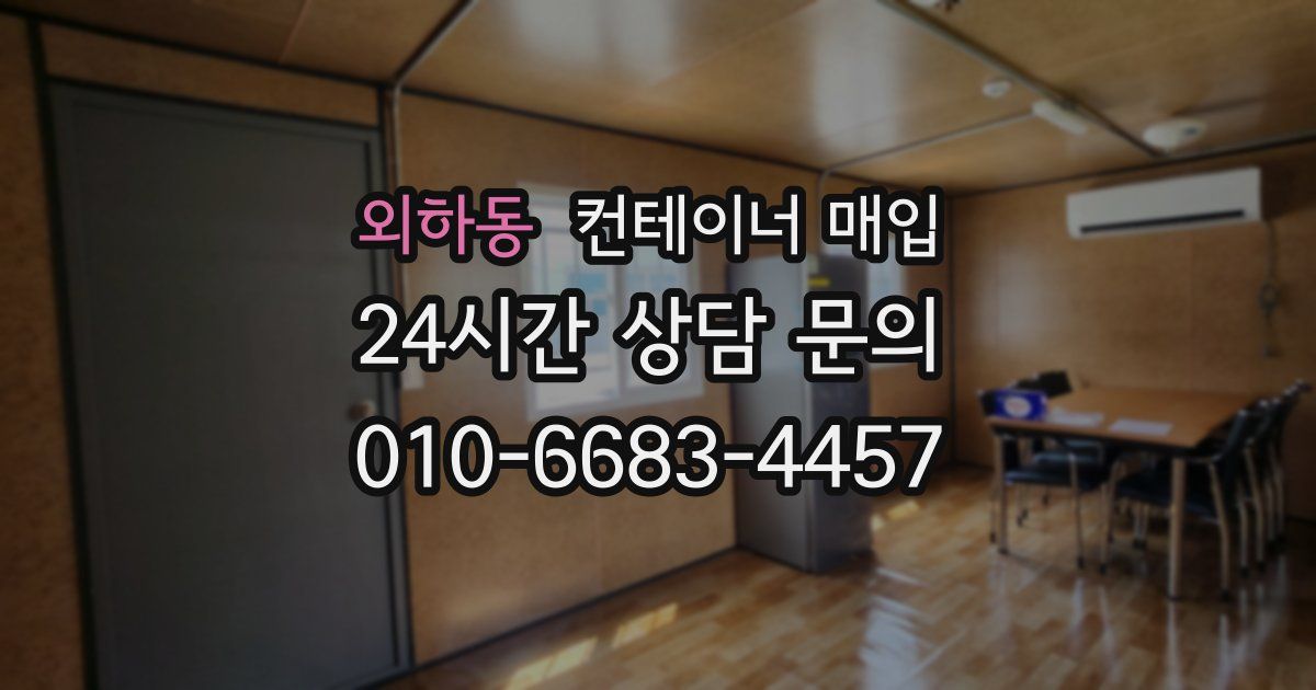 외하동 컨테이너 매입