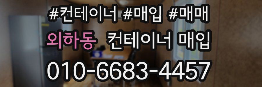 외하동 컨테이너 매입