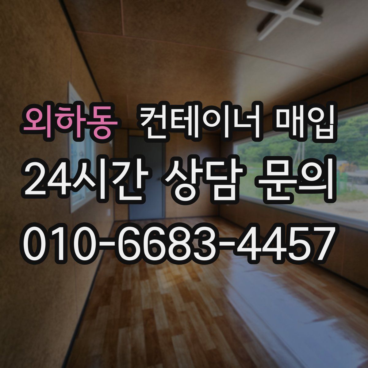 외하동 컨테이너 매입