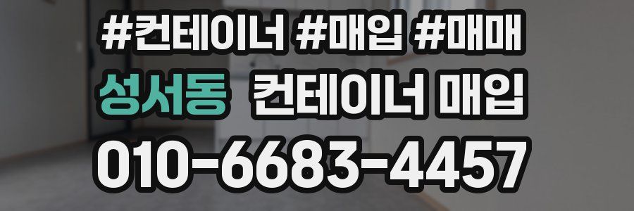 성서동 컨테이너 매입