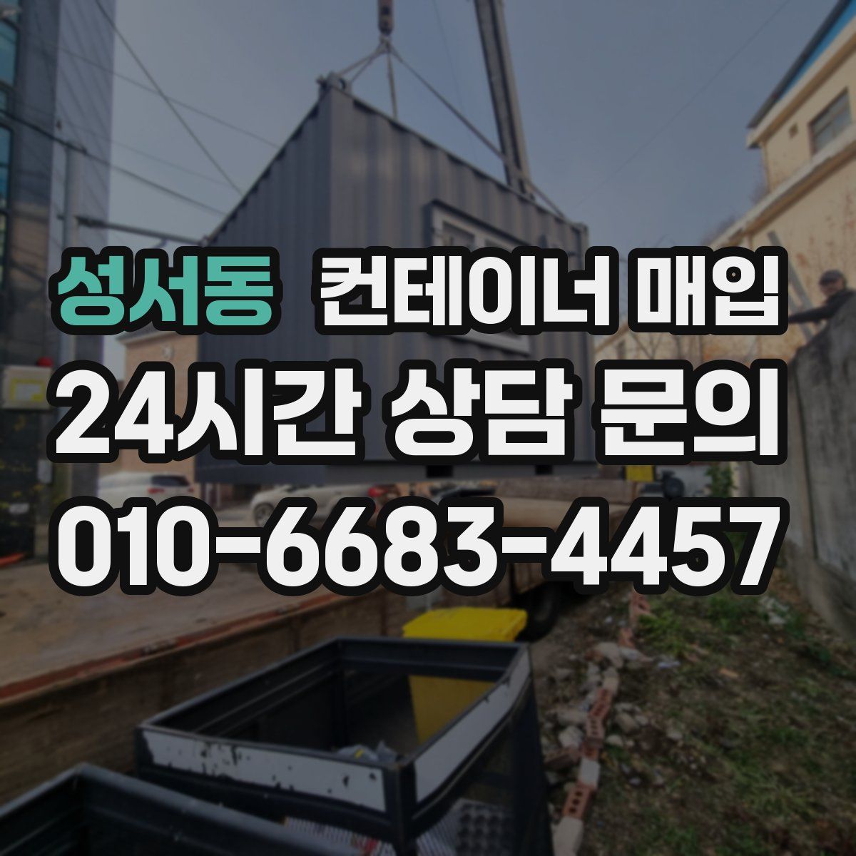 성서동 컨테이너 매입