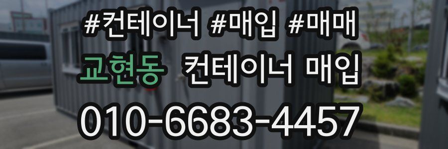 교현동 컨테이너 매입