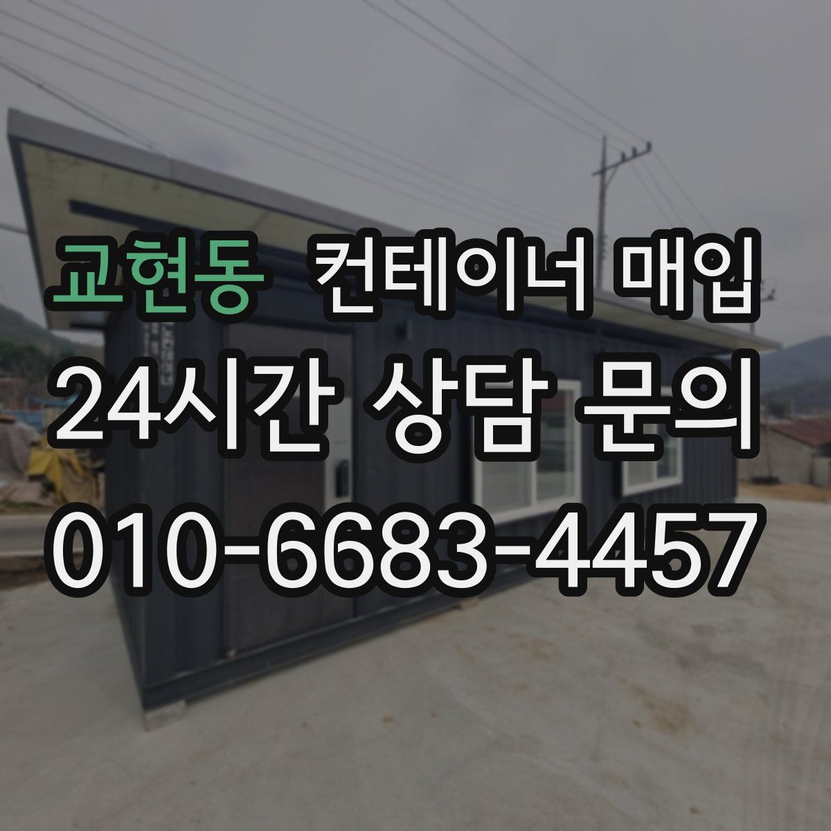 교현동 컨테이너 매입