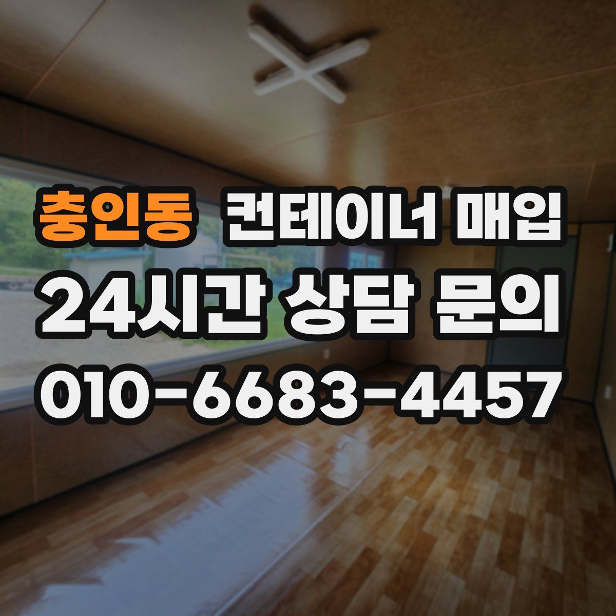 충인동 컨테이너 매입