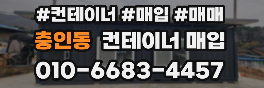 충인동 컨테이너 매입