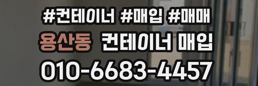 용산동 컨테이너 매입