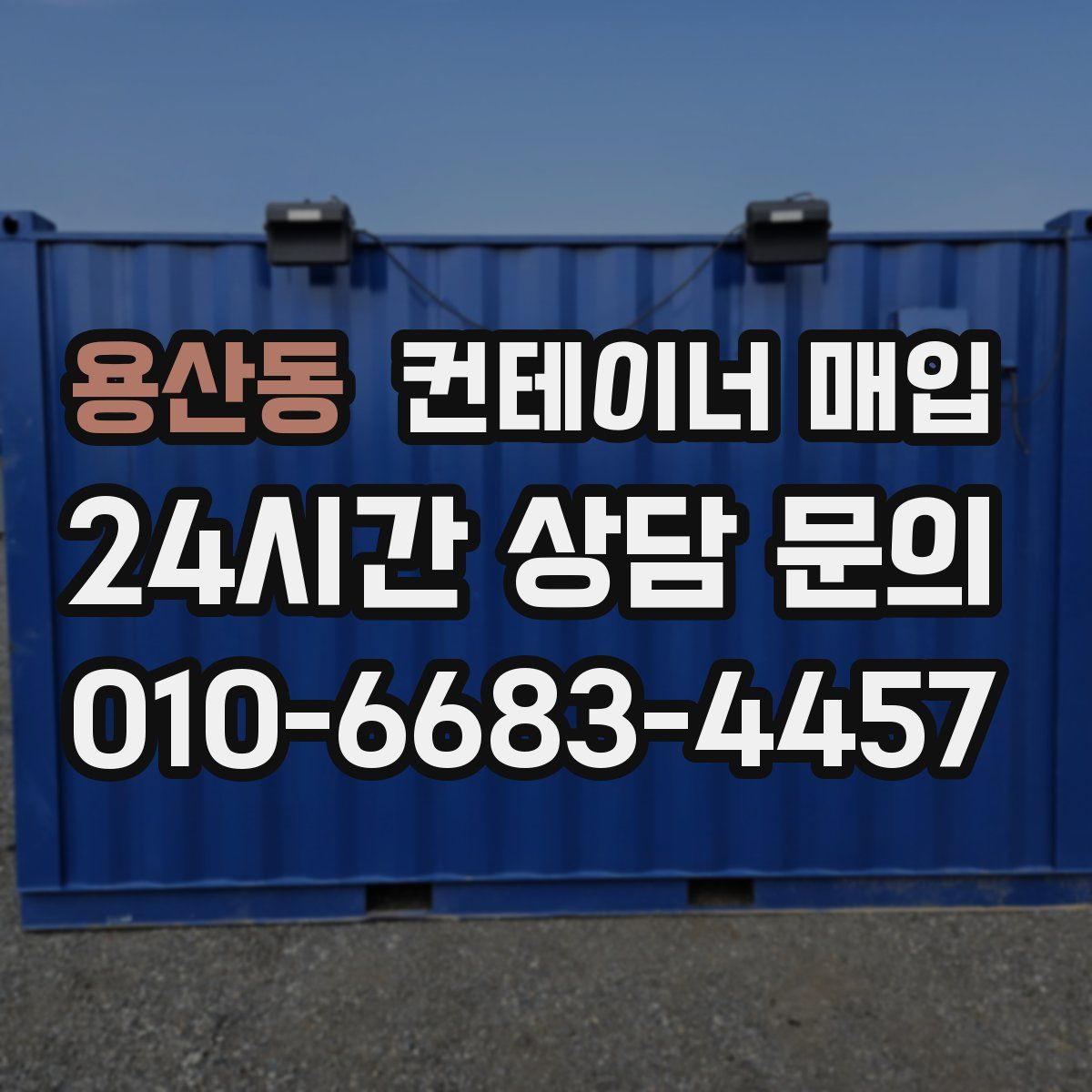 용산동 컨테이너 매입