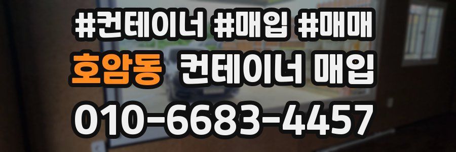호암동 컨테이너 매입