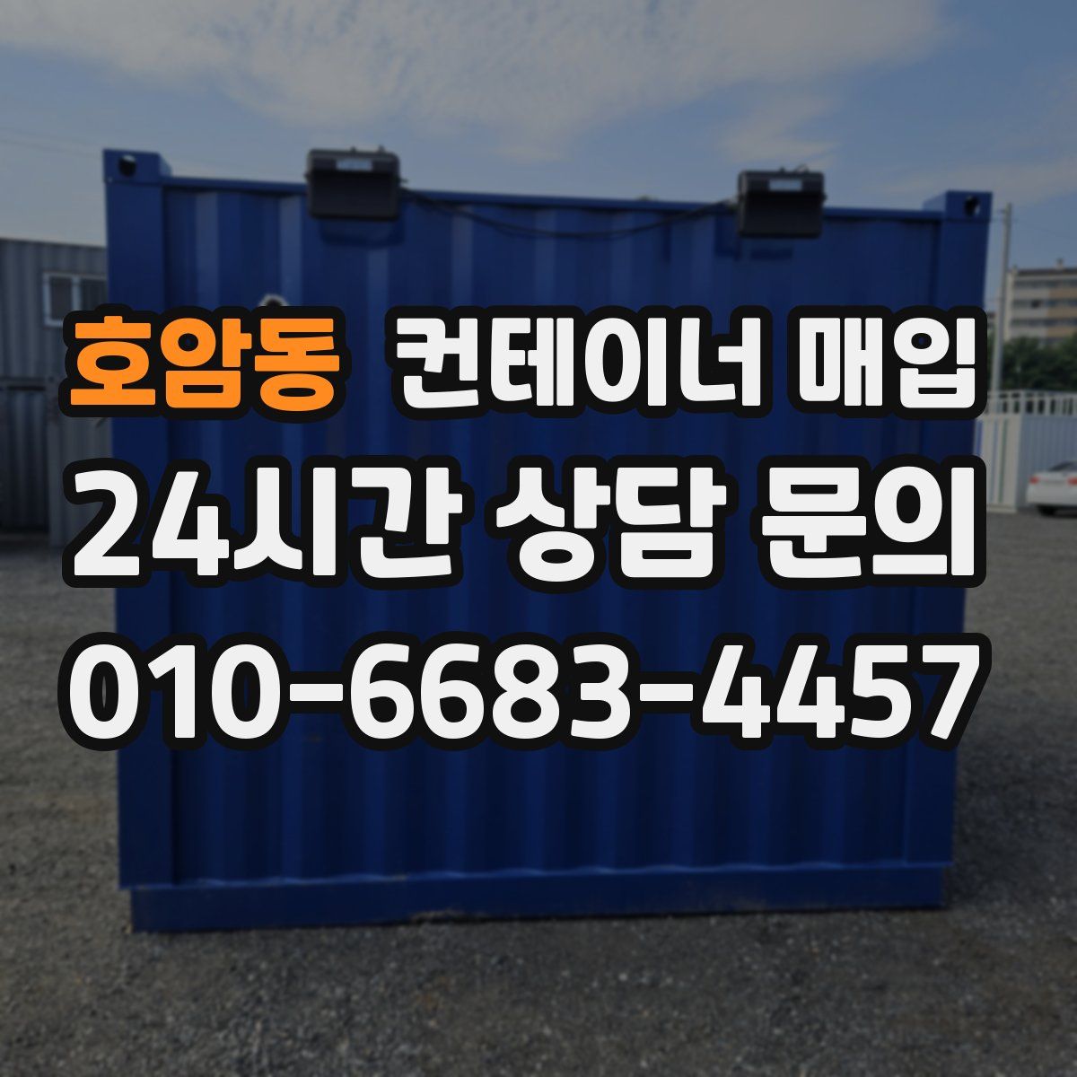 호암동 컨테이너 매입