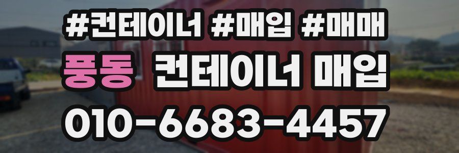 풍동 컨테이너 매입