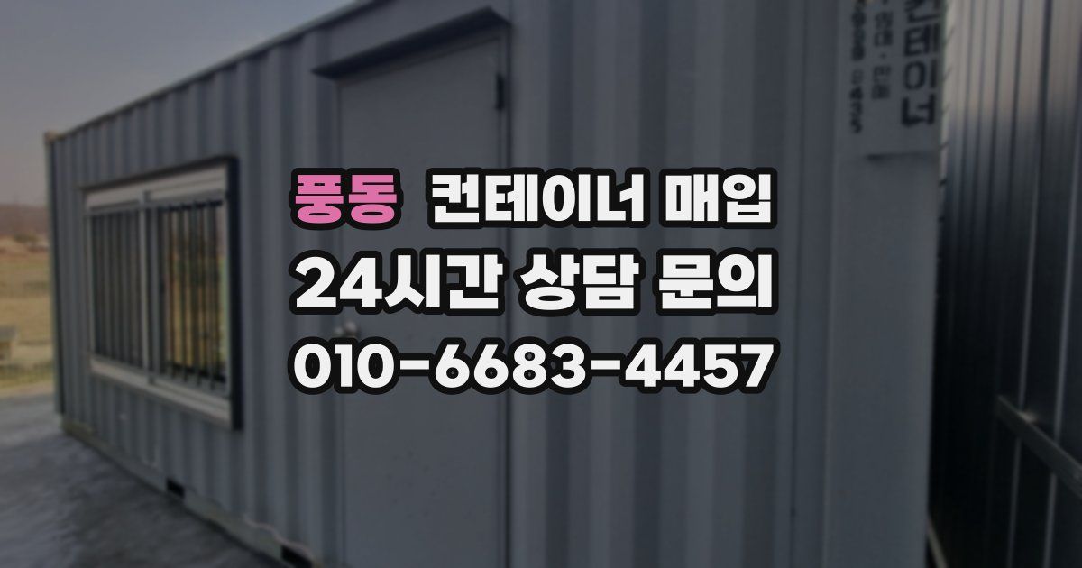 풍동 컨테이너 매입