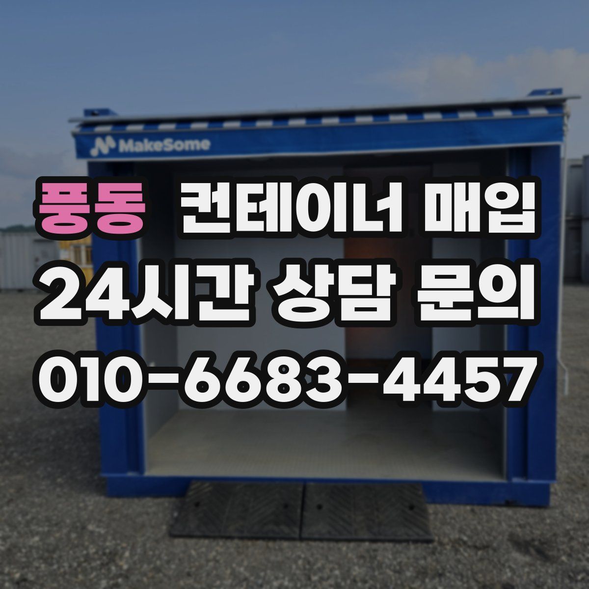 풍동 컨테이너 매입