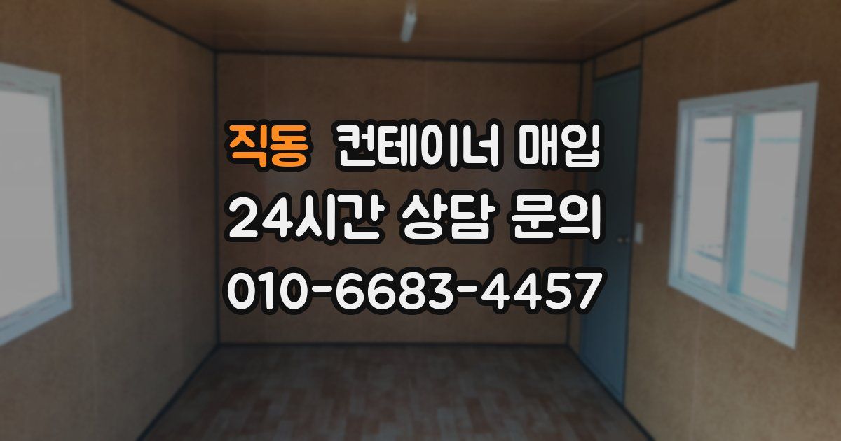 직동 컨테이너 매입