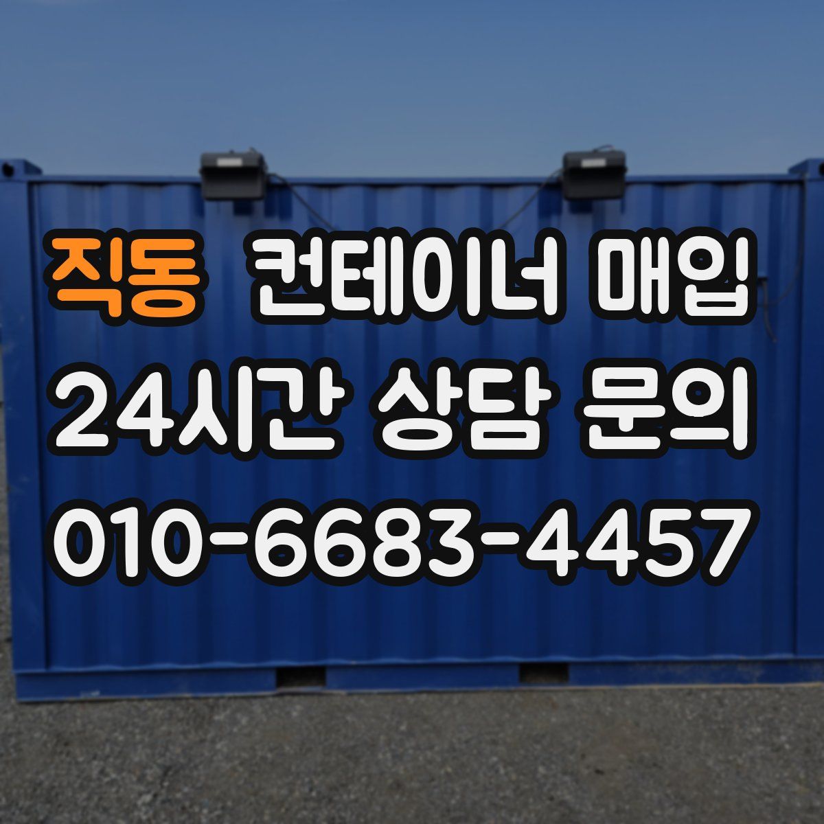 직동 컨테이너 매입