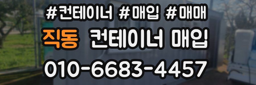 직동 컨테이너 매입