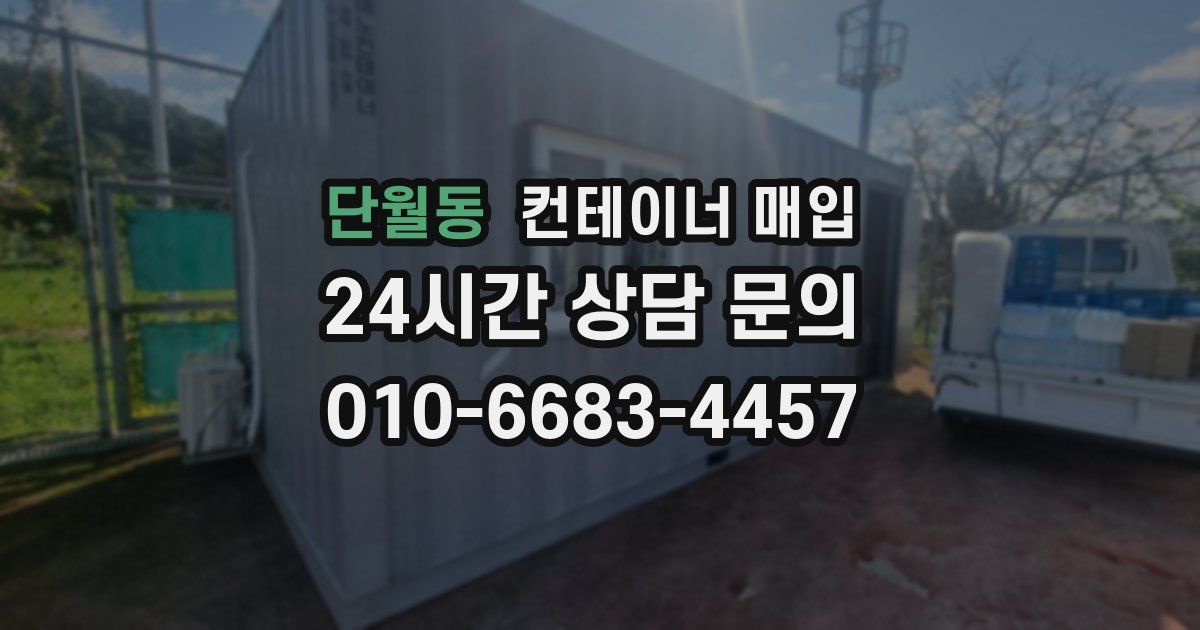 단월동 컨테이너 매입