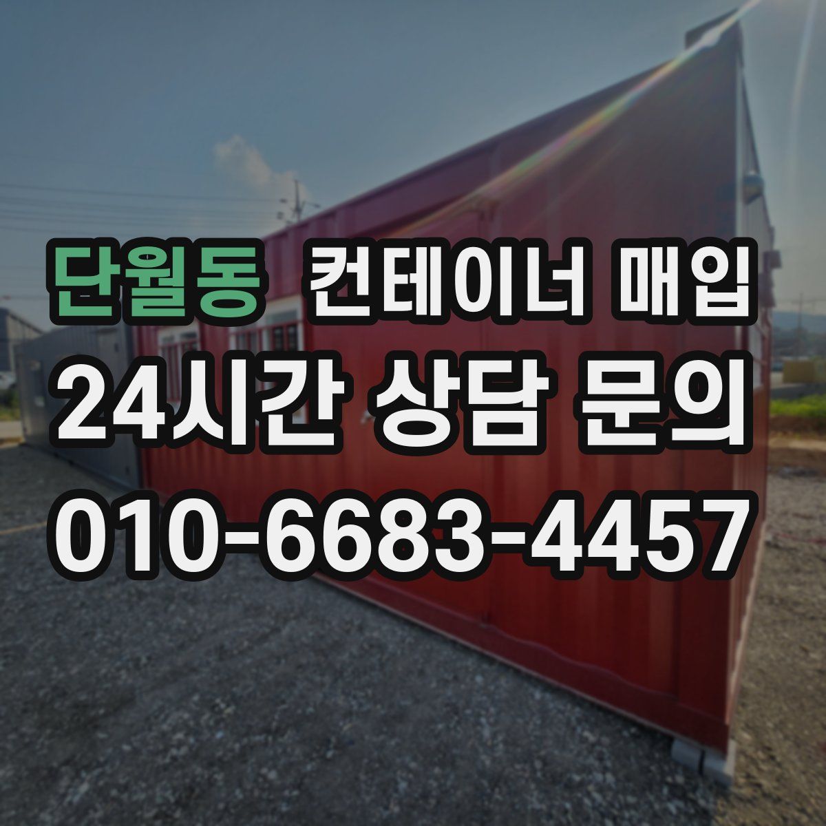단월동 컨테이너 매입