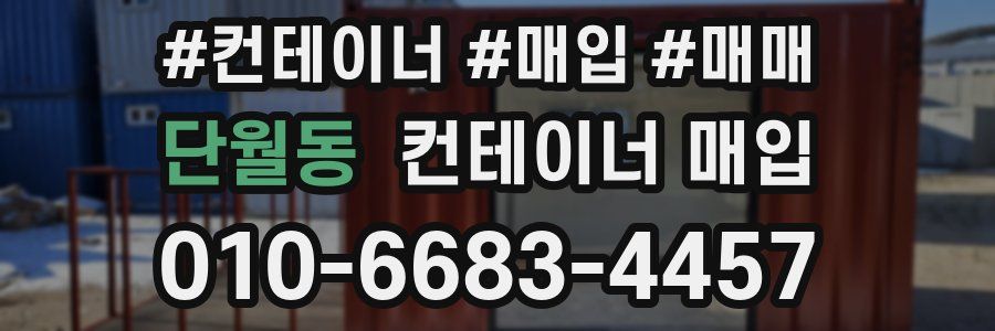 단월동 컨테이너 매입