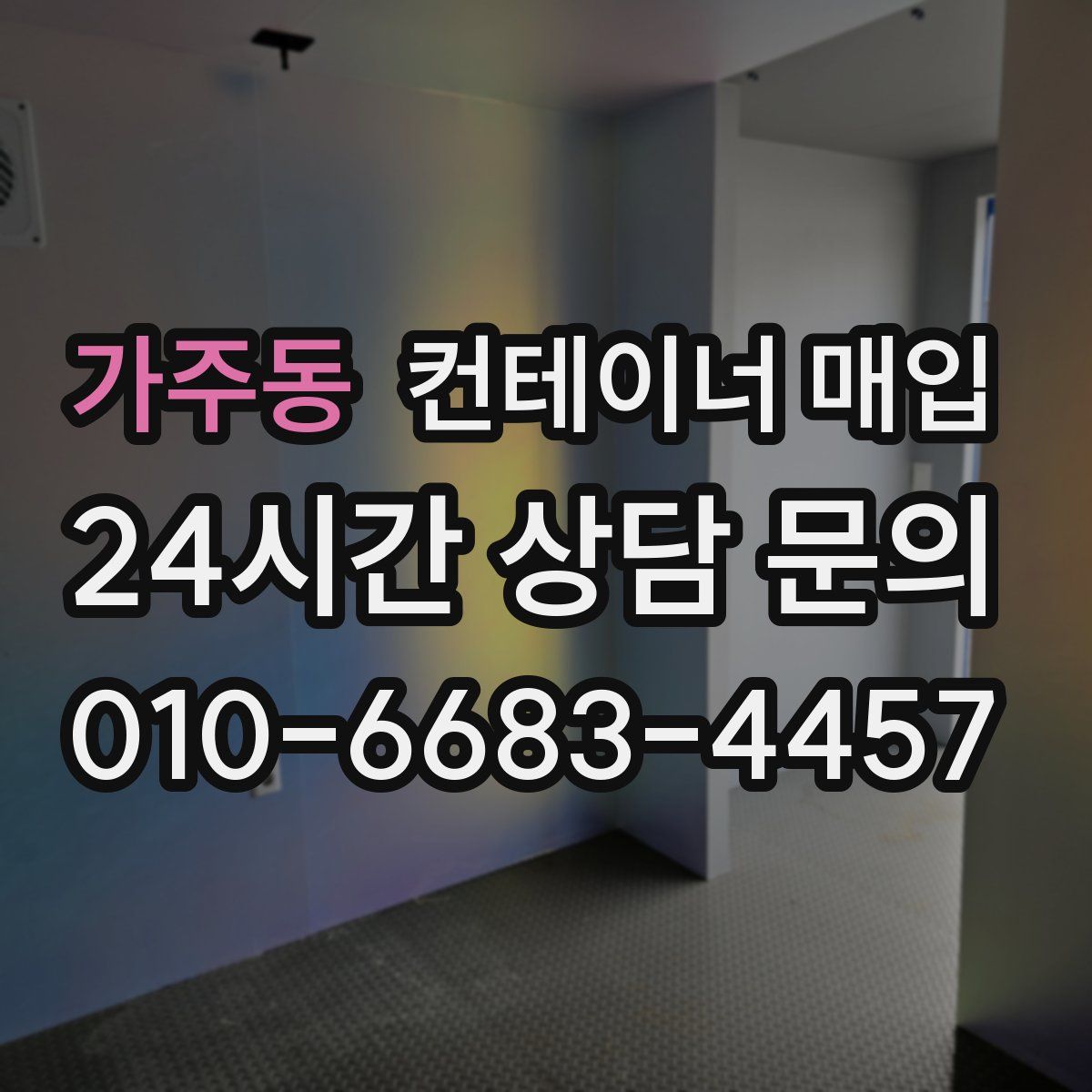 가주동 컨테이너 매입