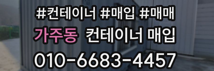 가주동 컨테이너 매입