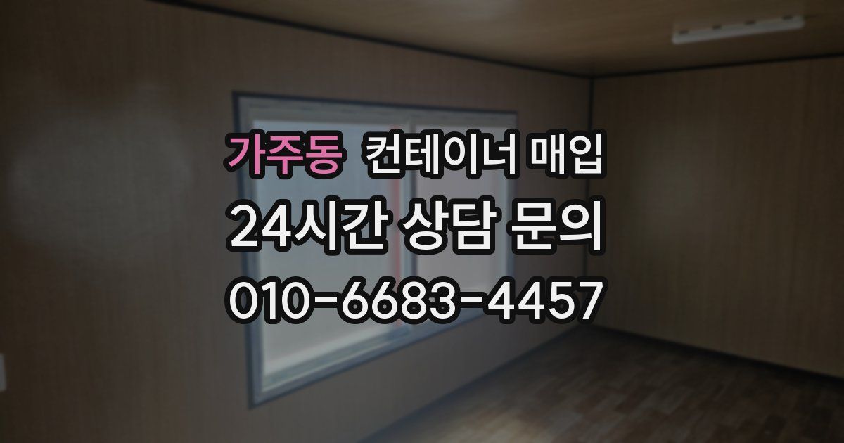 가주동 컨테이너 매입