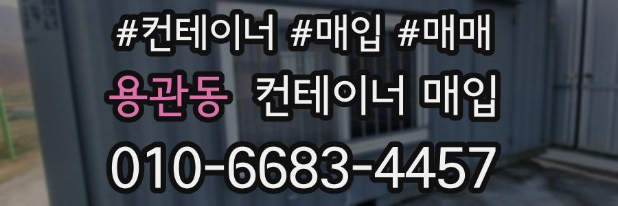 용관동 컨테이너 매입