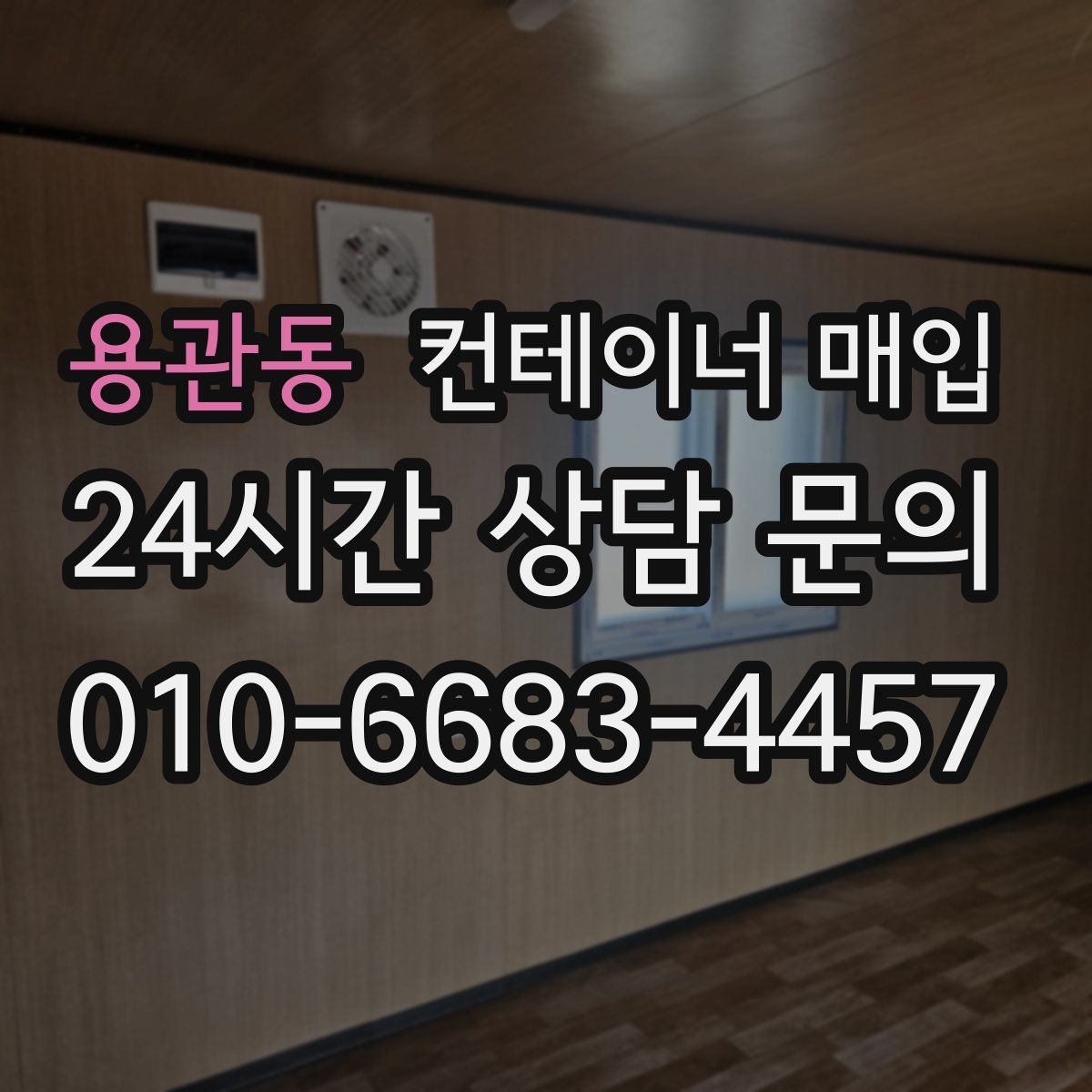 용관동 컨테이너 매입